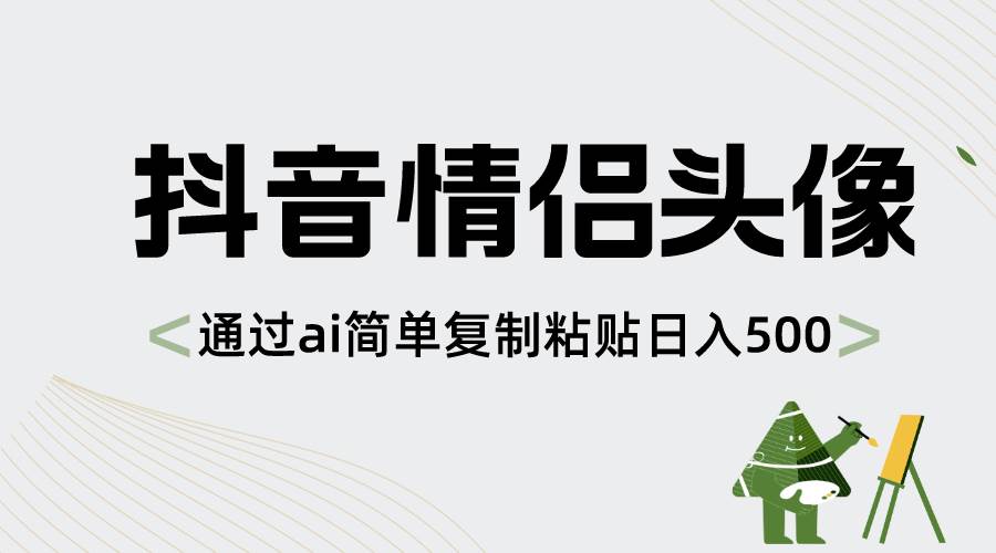 抖音情侣头像，通过ai简单复制粘贴日入500+-炫知网