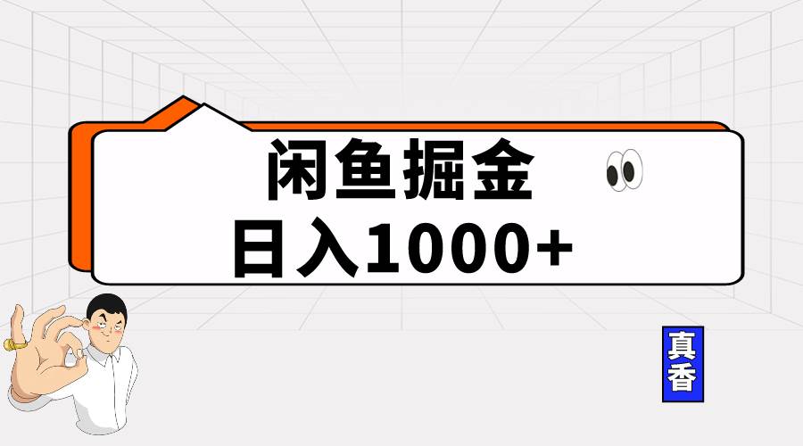 闲鱼暴力掘金项目，轻松日入1000+-炫知网