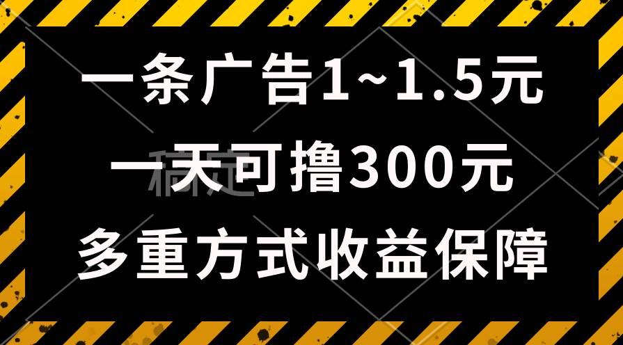 一天可撸300+的广告收益，绿色项目长期稳定，上手无难度！-炫知网