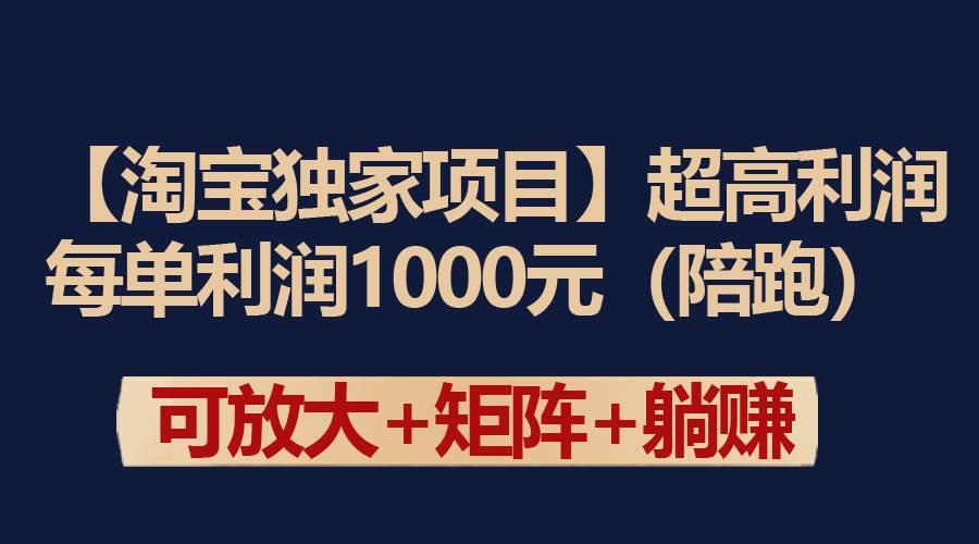 【淘宝独家项目】超高利润：每单利润1000元-炫知网