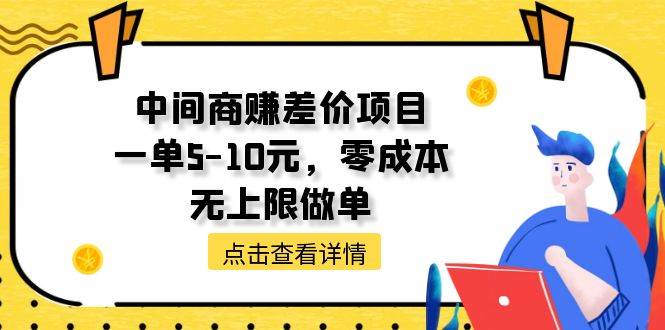 中间商赚差价天花板项目，一单5-10元，零成本，无上限做单-炫知网