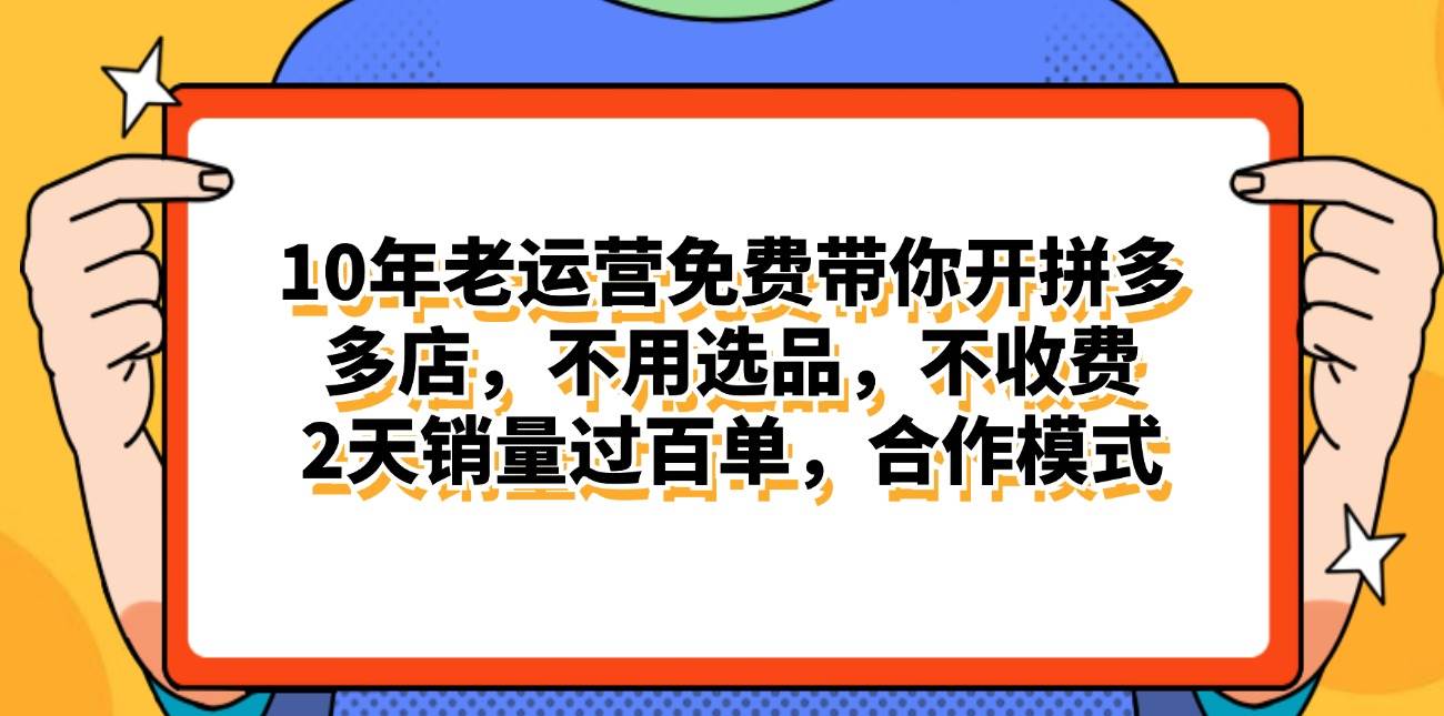 拼多多最新合作开店日入4000+两天销量过百单，无学费、老运营代操作、...-炫知网