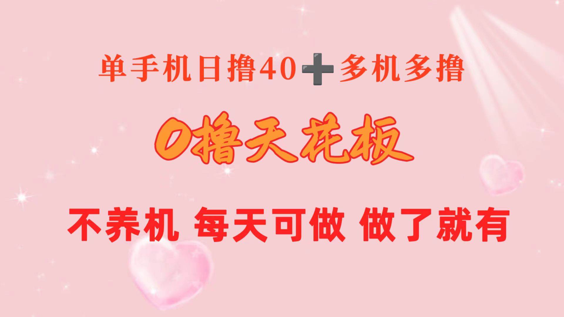 0撸天花板 单手机日收益40+ 2台80+ 单人可操作10台 做了就有 长期稳定-炫知网