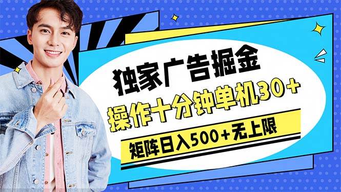 广告掘金，操作十分钟单机30+，矩阵日入500+无上限-炫知网