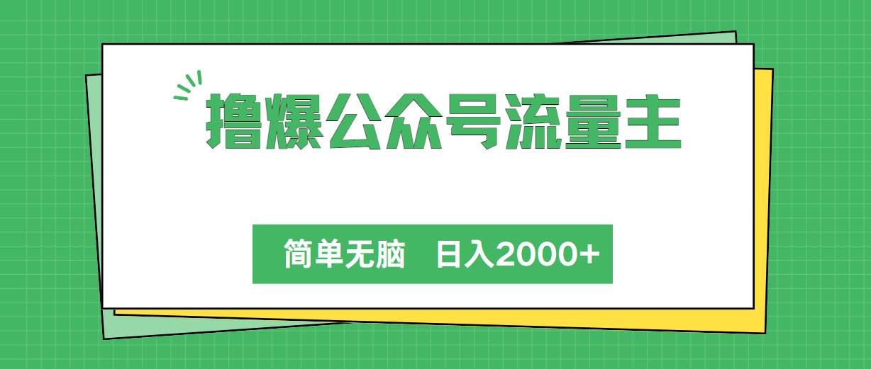 撸爆公众号流量主，简单无脑，单日变现2000+-炫知网