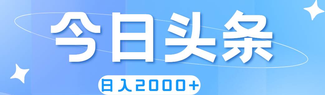 撸爆今日头条，简单无脑，日入2000+-炫知网