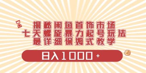 闲鱼首饰领域最新玩法，日入1000+项目0门槛一台设备就能操作-炫知网