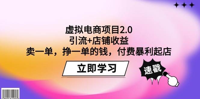 虚拟电商项目2.0：引流+店铺收益  卖一单，挣一单的钱，付费暴利起店-炫知网