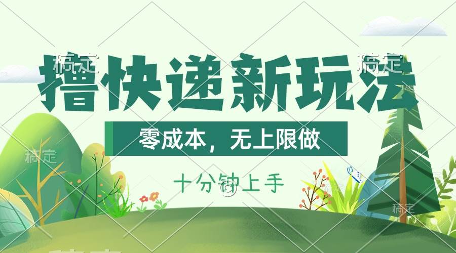 撸快递最新玩法，零成本，无上限做，日产1000+。课程看完就会-炫知网