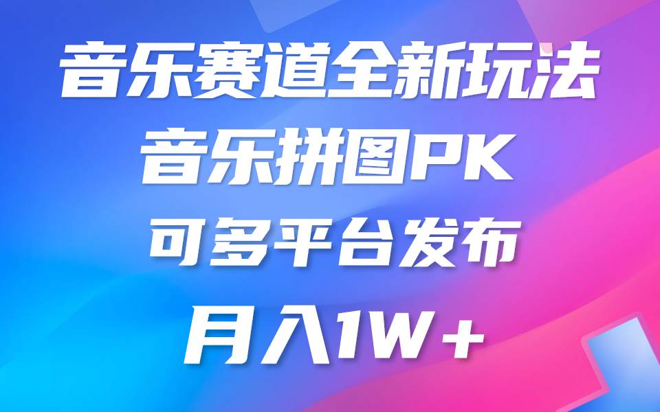 音乐赛道新玩法，纯原创不违规，所有平台均可发布 略微有点门槛，但与...-炫知网