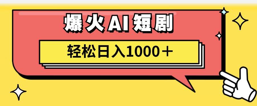 AI爆火短剧一键生成原创视频小白轻松日入1000＋-炫知网