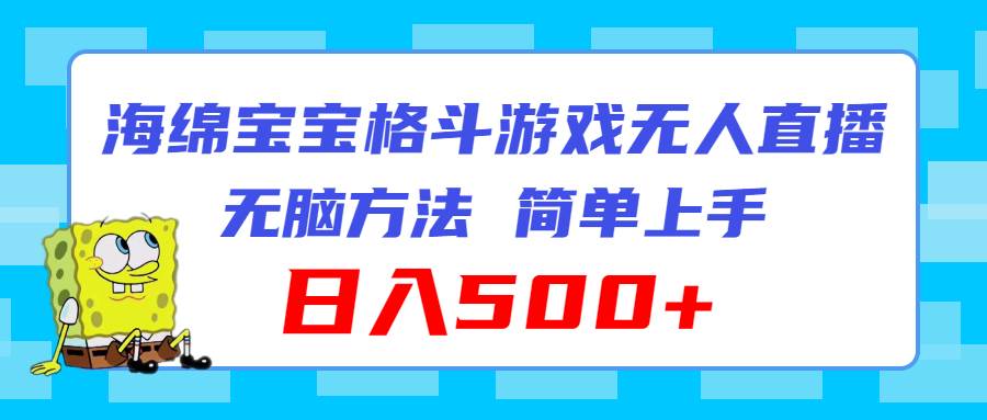 海绵宝宝格斗对战无人直播，无脑玩法，简单上手，日入500+-炫知网