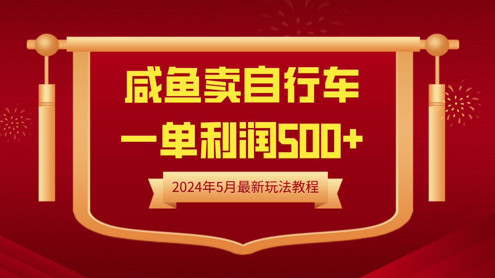 闲鱼卖自行车，一单利润500+，2024年5月最新玩法教程-炫知网