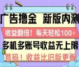 广告撸金2.0，全新玩法，收益翻倍！单机轻松100＋-炫知网