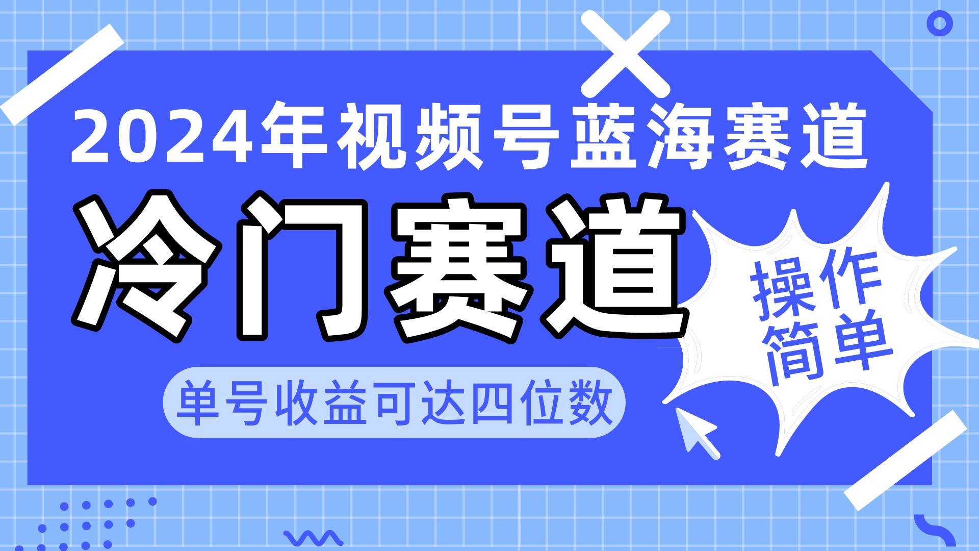 2024视频号冷门蓝海赛道，操作简单 单号收益可达四位数（教程+素材+工具）-炫知网