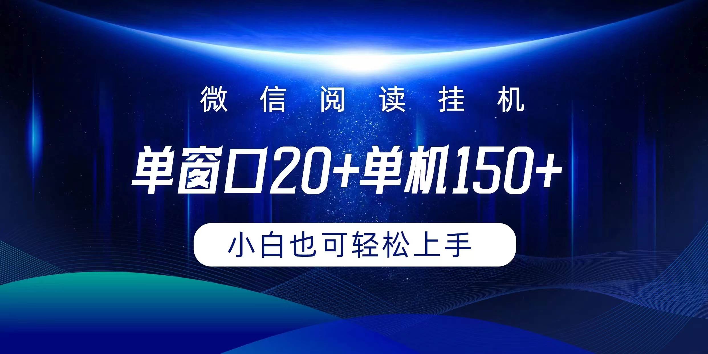 微信阅读挂机实现躺着单窗口20+单机150+小白可以轻松上手-炫知网