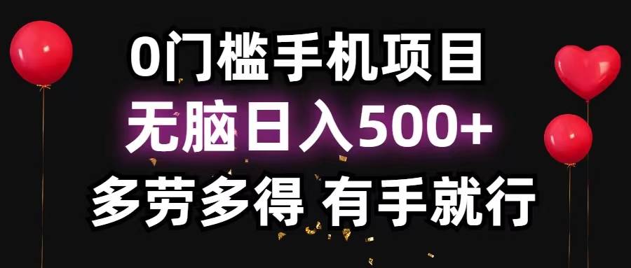 0门槛手机项目，无脑日入500+，多劳多得，有手就行-炫知网