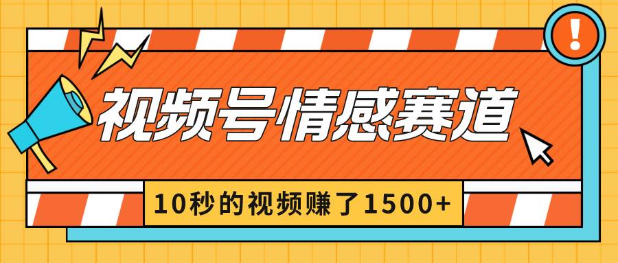 2024最新视频号创作者分成暴利玩法-情感赛道，10秒视频赚了1500+-炫知网