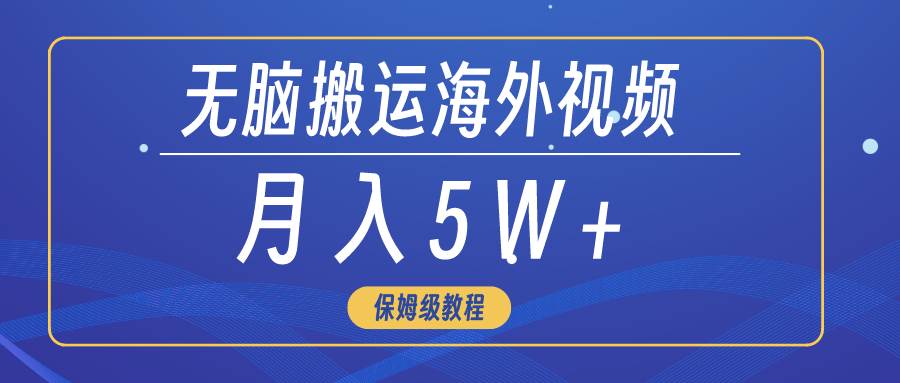 无脑搬运海外短视频，3分钟上手0门槛，月入5W+-炫知网