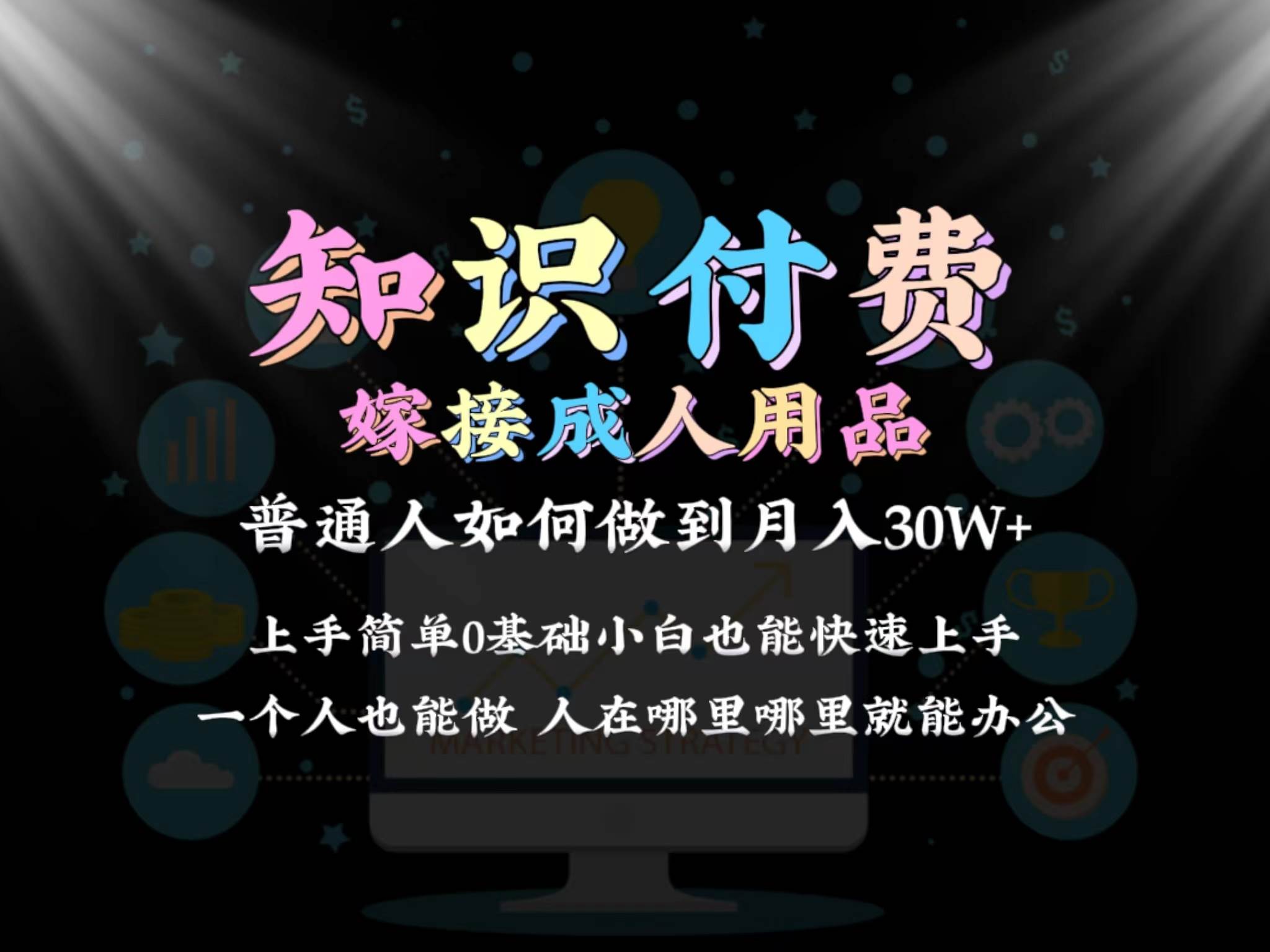 2024普通人做知识付费结合成人用品如何实现单月变现30w保姆教学1.0-炫知网