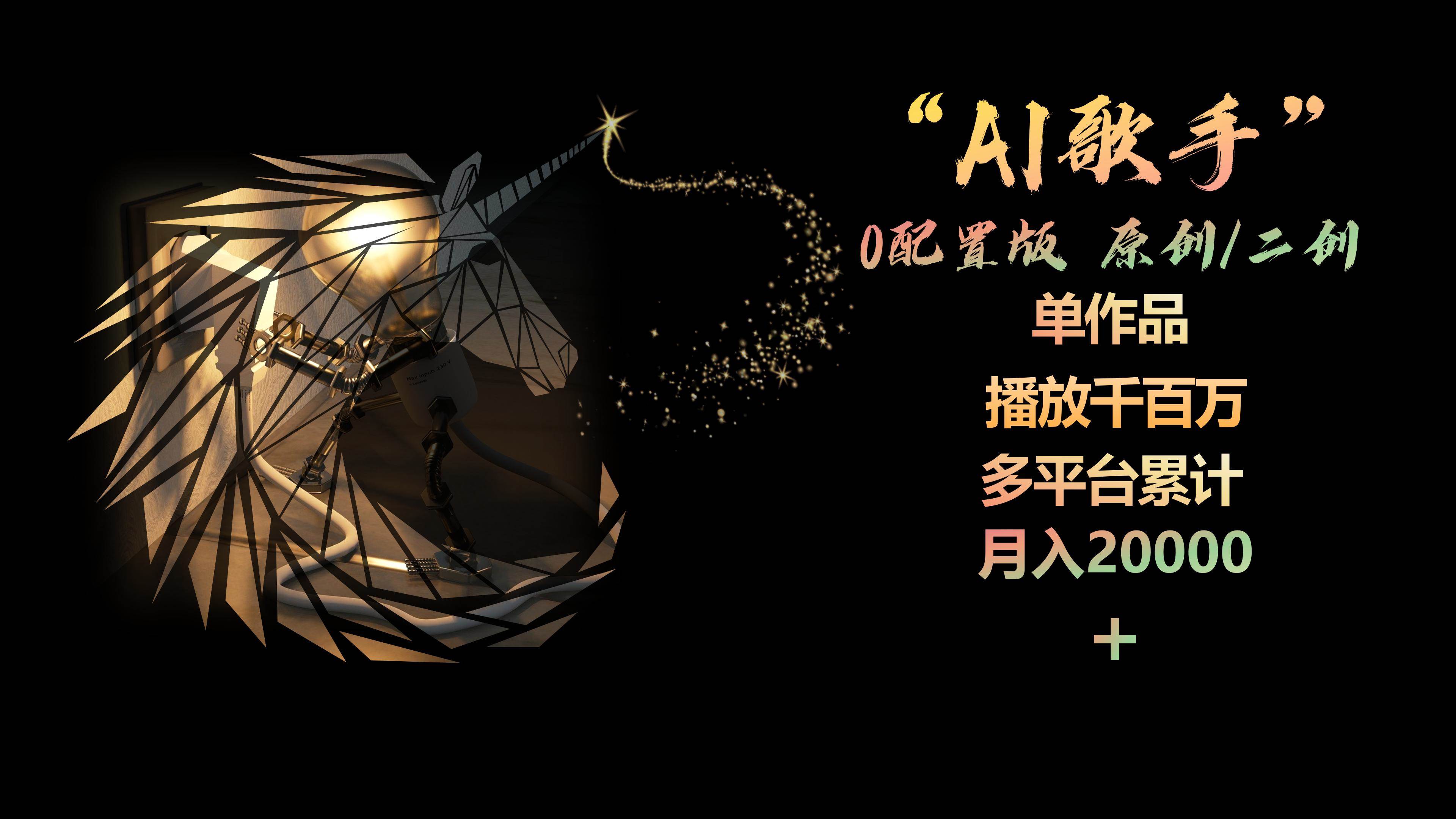 AI歌手，0配置版，原创/二创，单作品播放千百万，多平台累计，月入20000+-炫知网