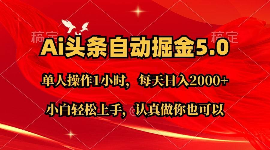 Ai撸头条，当天起号第二天就能看到收益，简单复制粘贴，轻松月入2W+-炫知网