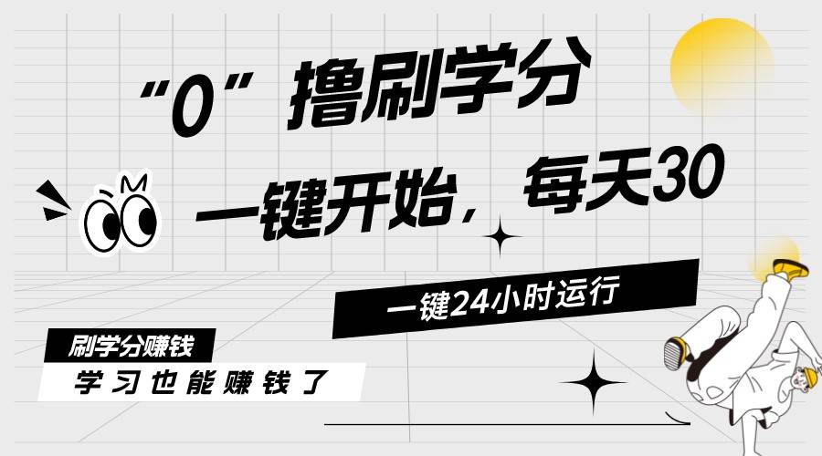 最新刷学分0撸项目，一键运行，每天单机收益20-30，可无限放大，当日即...-炫知网