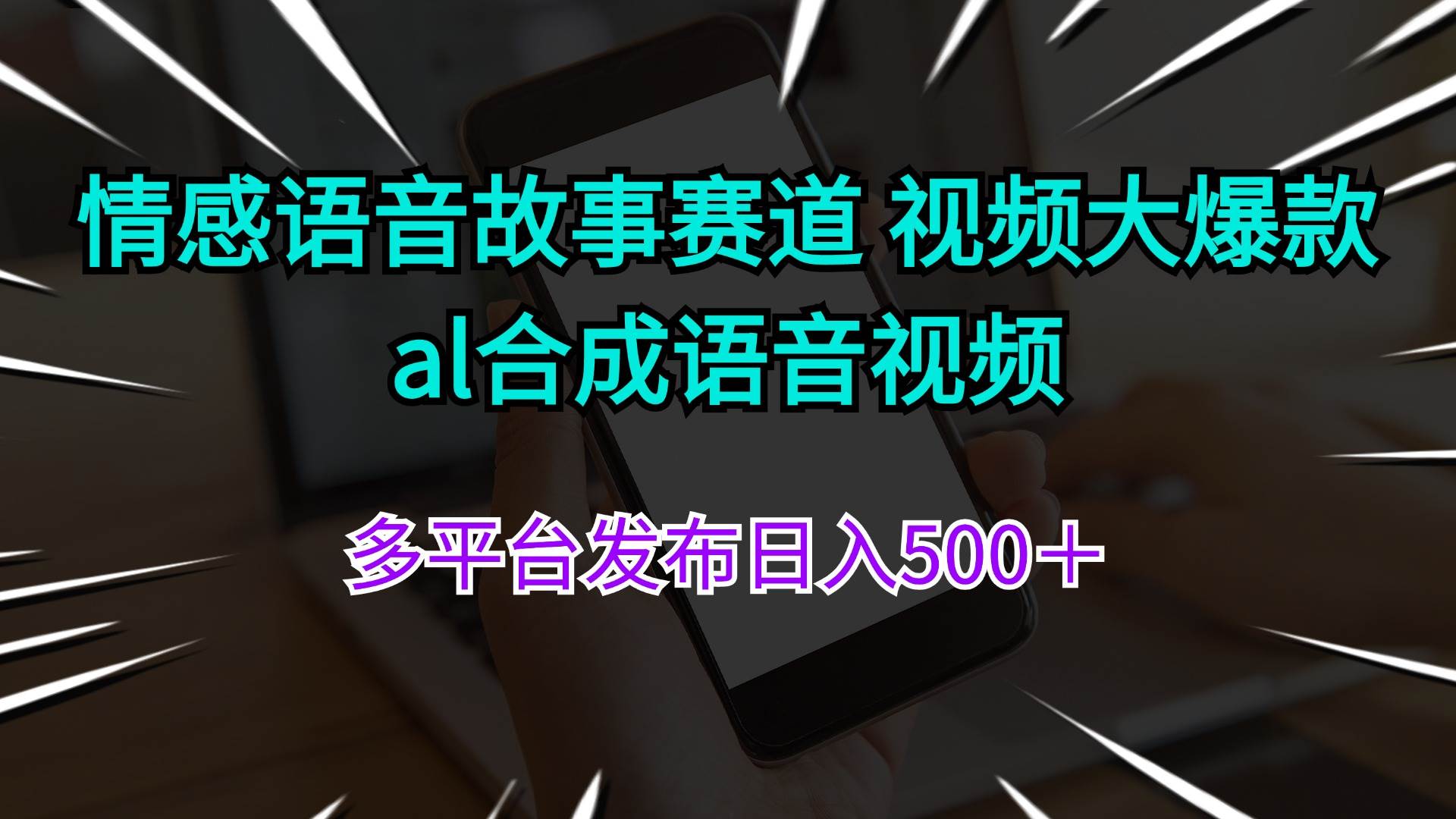 图片[1]-情感语音故事赛道 视频大爆款 al合成语音视频多平台发布日入500＋-炫知网