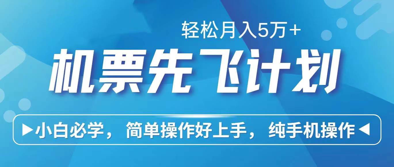 里程积分兑换机票售卖赚差价，利润空间巨大，纯手机操作，小白兼职月入...-炫知网