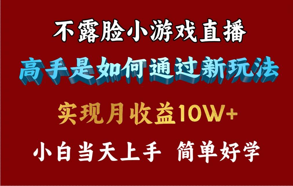 4月最爆火项目，不露脸直播小游戏，来看高手是怎么赚钱的，每天收益3800...-炫知网