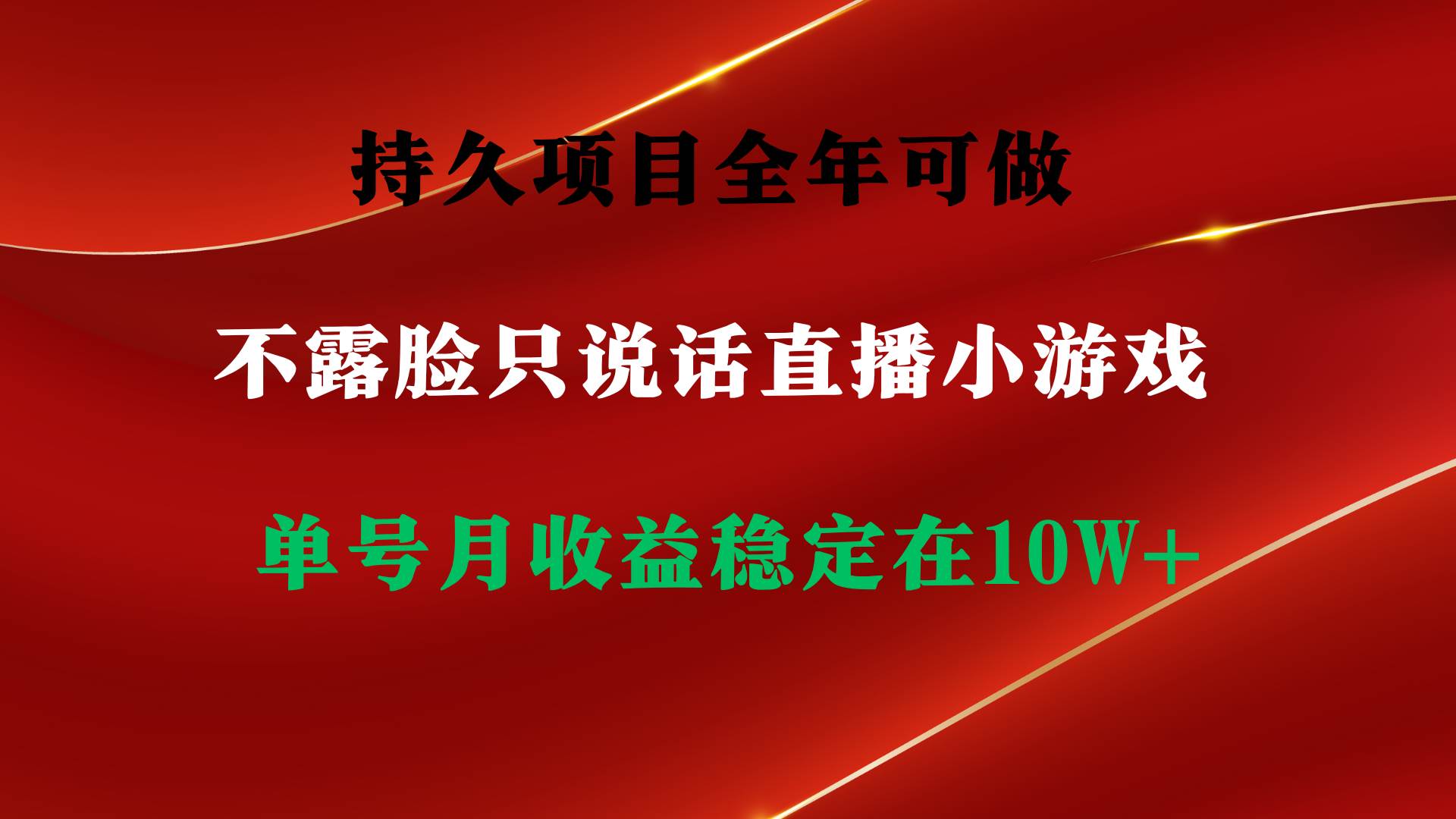 持久项目，全年可做，不露脸直播小游戏，单号单日收益2500+以上，无门槛...-炫知网