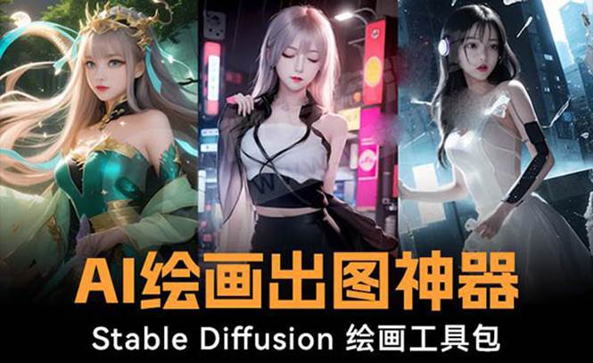 火爆全网Ai绘画神器 Stable Diffusion AI绘画软件包+120G模型+教程-炫知网