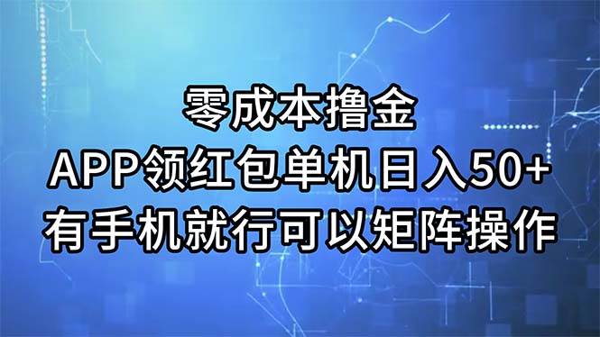 零成本撸金，APP领红包，单机日入50+，有手机就行，可以矩阵操作-炫知网