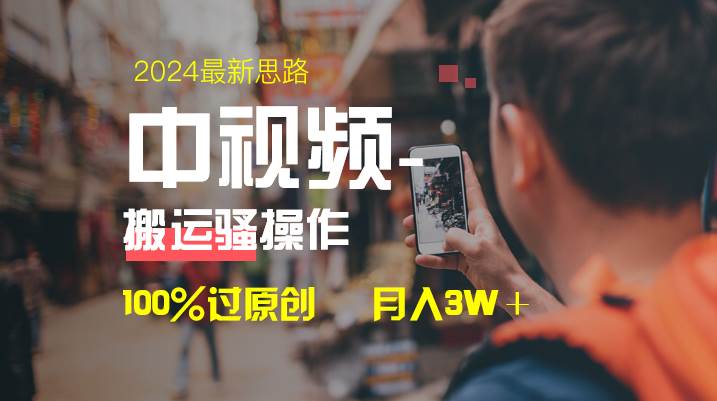 中视频新思路，双重去重100%过原创，一键分发多平台变现，简单无脑，日入1000+-炫知网