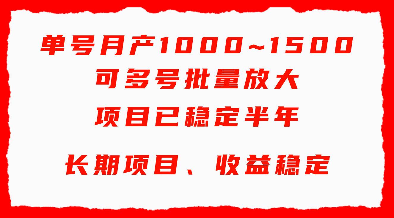 单号月收益1000~1500，可批量放大，手机电脑都可操作，简单易懂轻松上手-炫知网