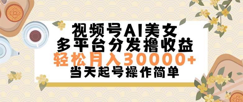 视频号AI美女，轻松月入30000+,操作简单轻松上手-炫知网