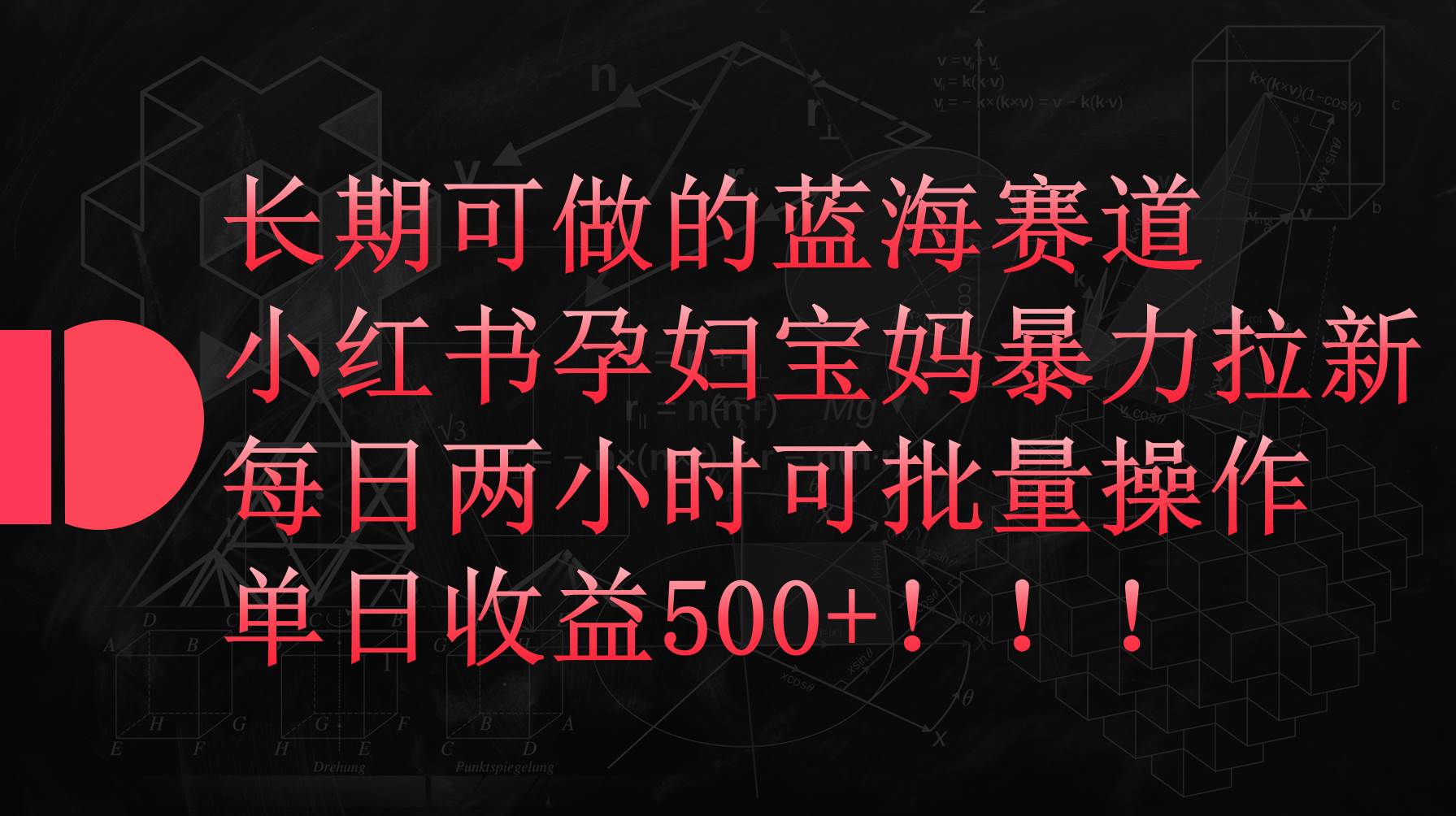 小红书孕妇宝妈暴力拉新玩法，每日两小时，单日收益500+-炫知网