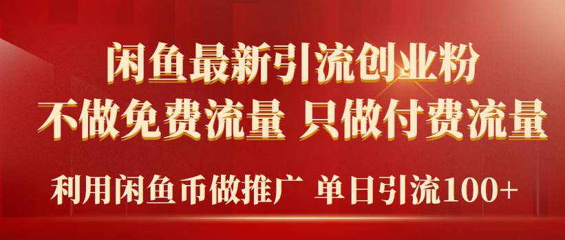 2024年闲鱼币推广引流创业粉，不做免费流量，只做付费流量，单日引流100+-炫知网