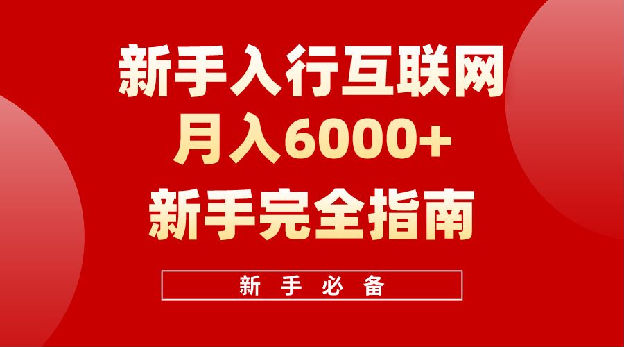 【白龙笔记】新手入行互联网月入6000完全指南-炫知网