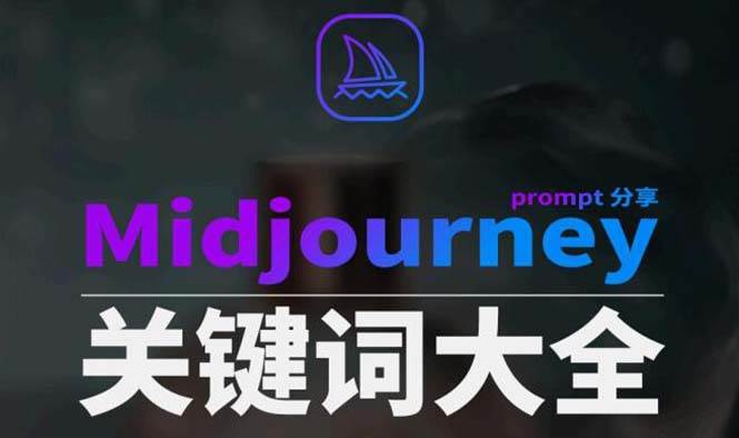 Midjourney辞典AIGC中英双语图文辞典+提示关键词Prompt大全-炫知网