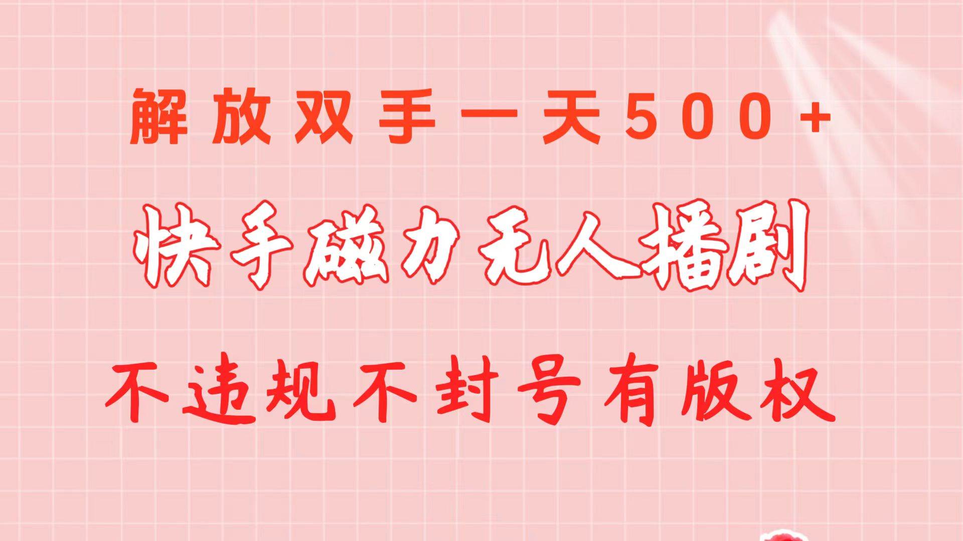 快手磁力无人播剧玩法  一天500+  不违规不封号有版权-炫知网