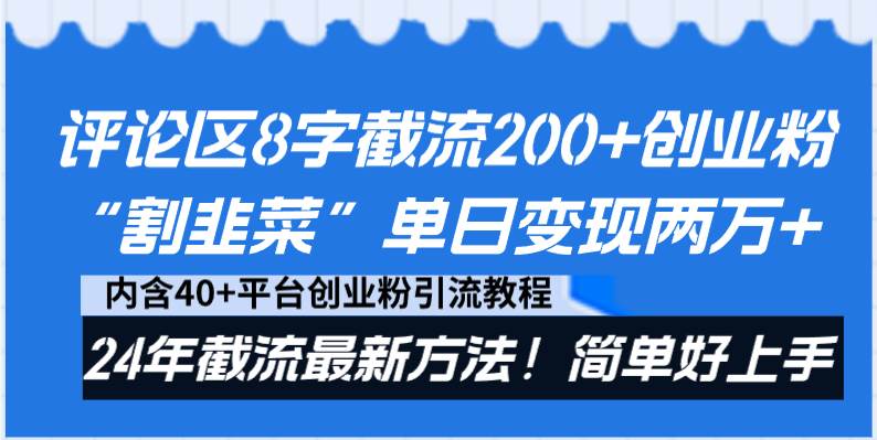 评论区8字截流200+创业粉“割韭菜”单日变现两万+24年截流最新方法！-炫知网