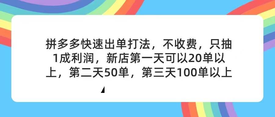 图片[1]-拼多多2天起店，只合作不卖课不收费，上架产品无偿对接，只需要你回...-炫知网