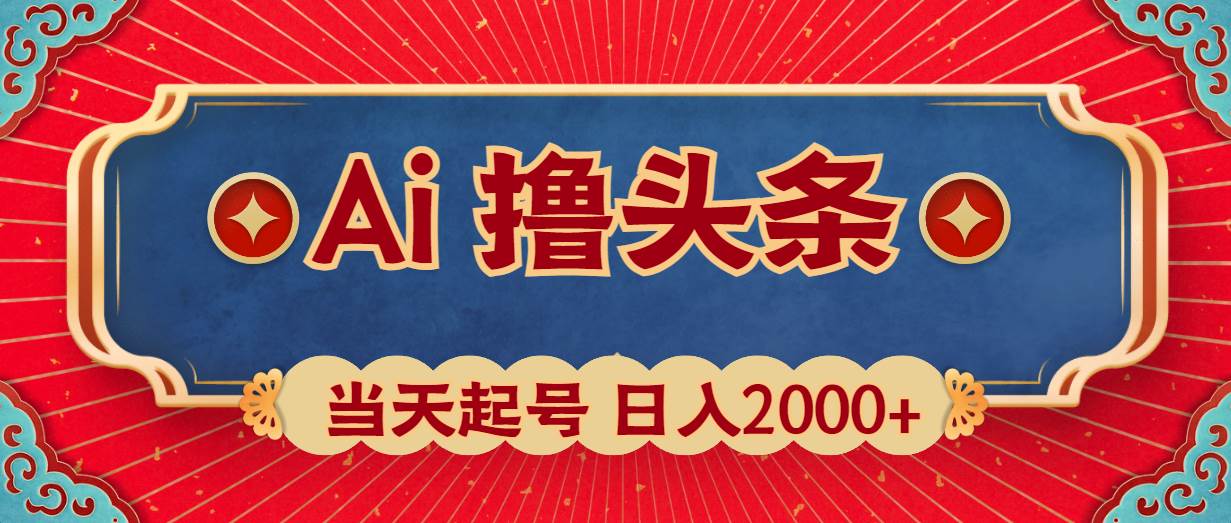 Ai撸头条，当天起号，第二天见收益，日入2000+-炫知网