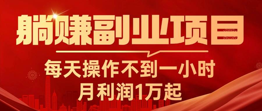 躺赚副业项目，每天操作不到一小时，月利润1万起，实战篇-炫知网