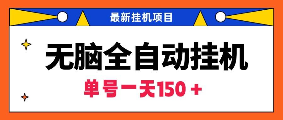 无脑全自动挂机项目，单账号利润150＋！可批量矩阵操作-炫知网