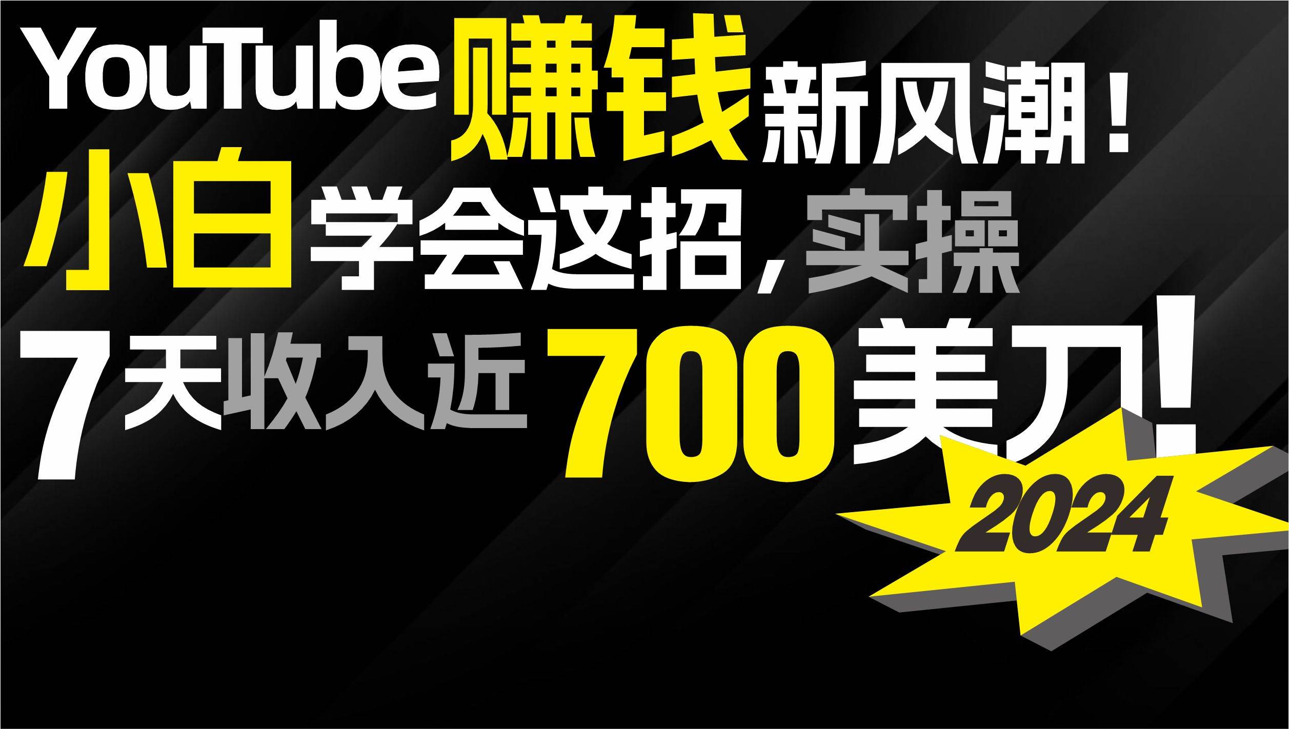 2024 YouTube赚钱新风潮！小白学会这招，7天收入近7百美金！-炫知网