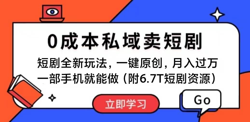 短剧最新玩法，0成本私域卖短剧，会复制粘贴即可月入过万，一部手机即...-炫知网