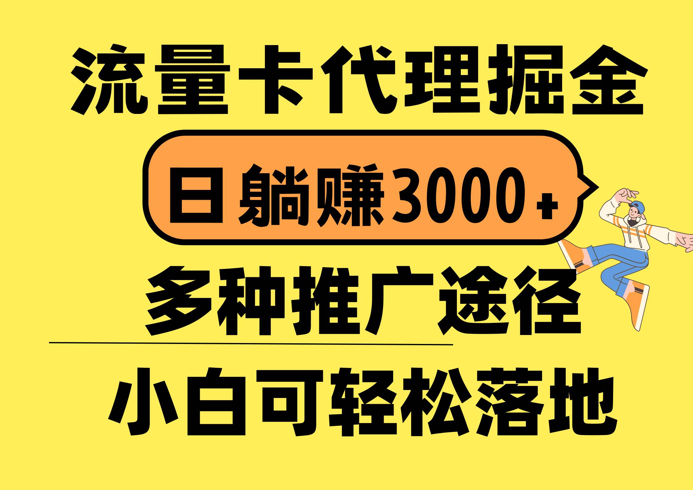 流量卡代理掘金，日躺赚3000+，首码平台变现更暴力，多种推广途径，新...-炫知网