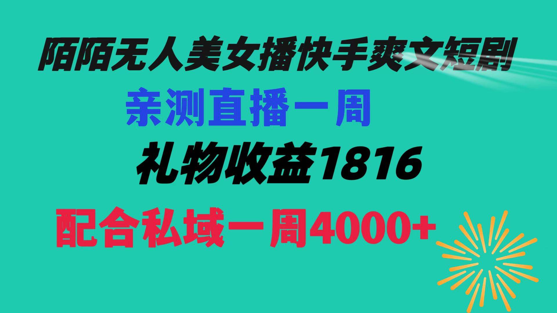 陌陌美女无人播快手爽文短剧，直播一周收益1816加上私域一周4000+-炫知网